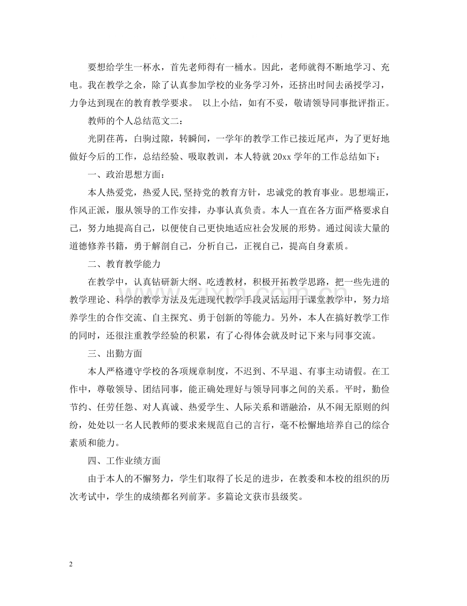 教师的个人总结范文3篇.docx_第2页