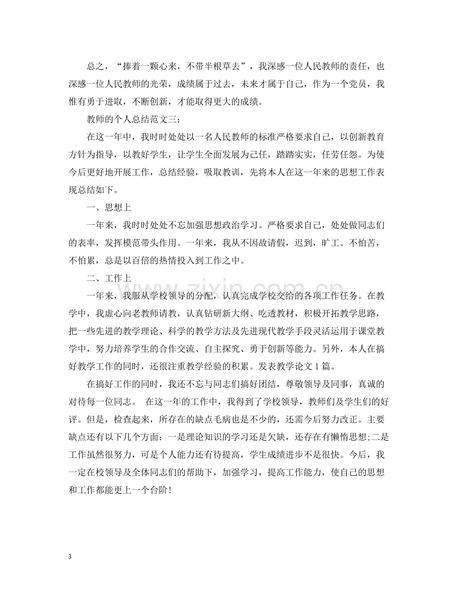 教师的个人总结范文3篇.docx_第3页