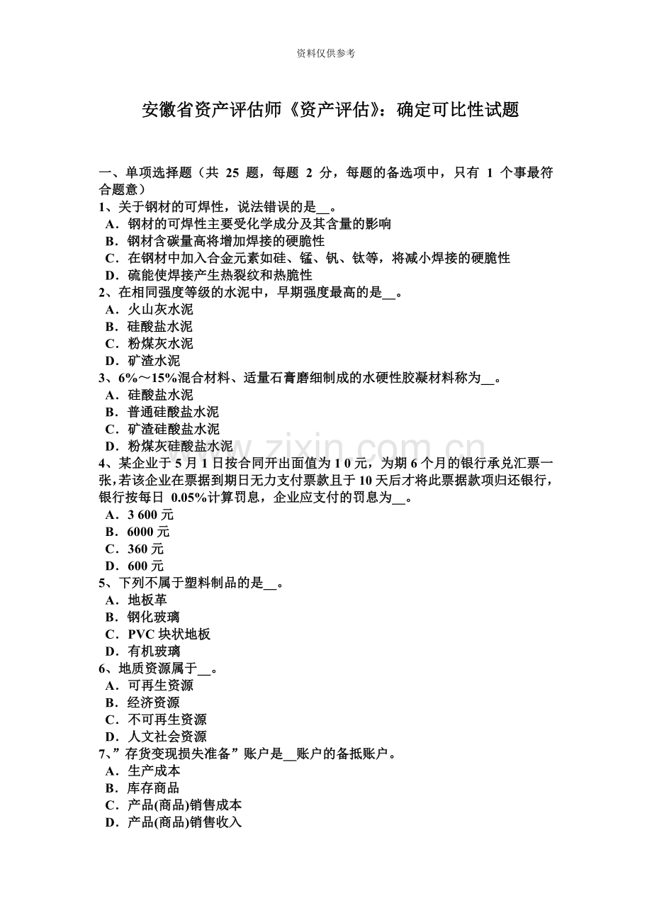 安徽省资产评估师资产评估确定可比性试题.doc_第2页