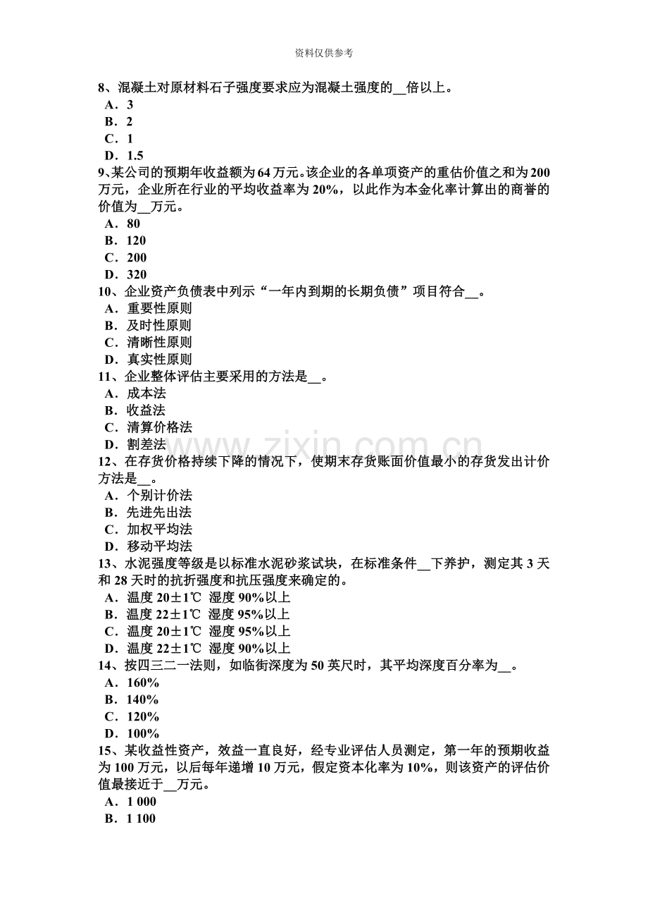 安徽省资产评估师资产评估确定可比性试题.doc_第3页