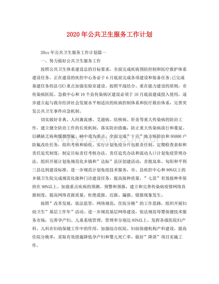 2020年公共卫生服务工作计划2.docx_第1页