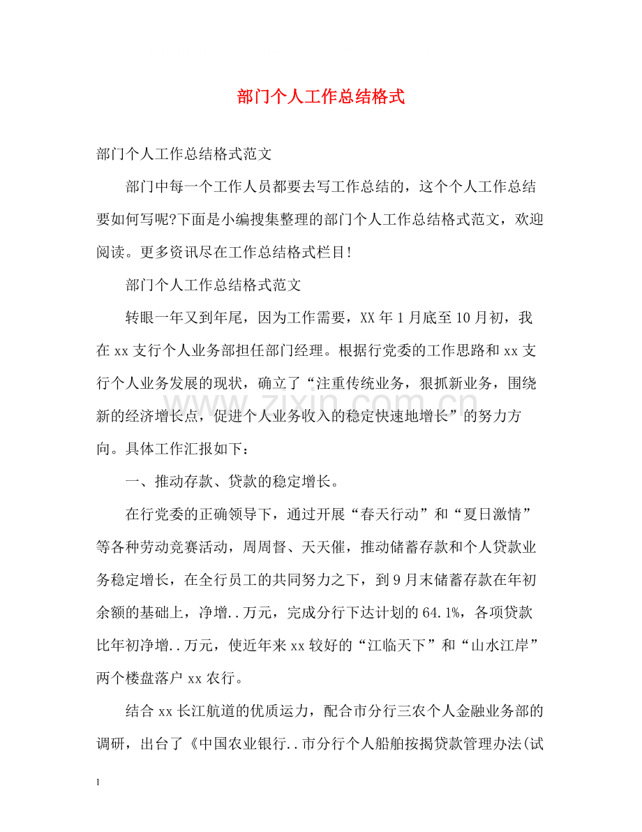 部门个人工作总结格式.docx_第1页