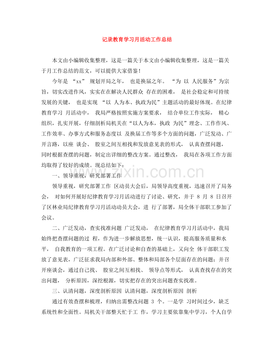 记录教育学习月活动工作总结.docx_第1页