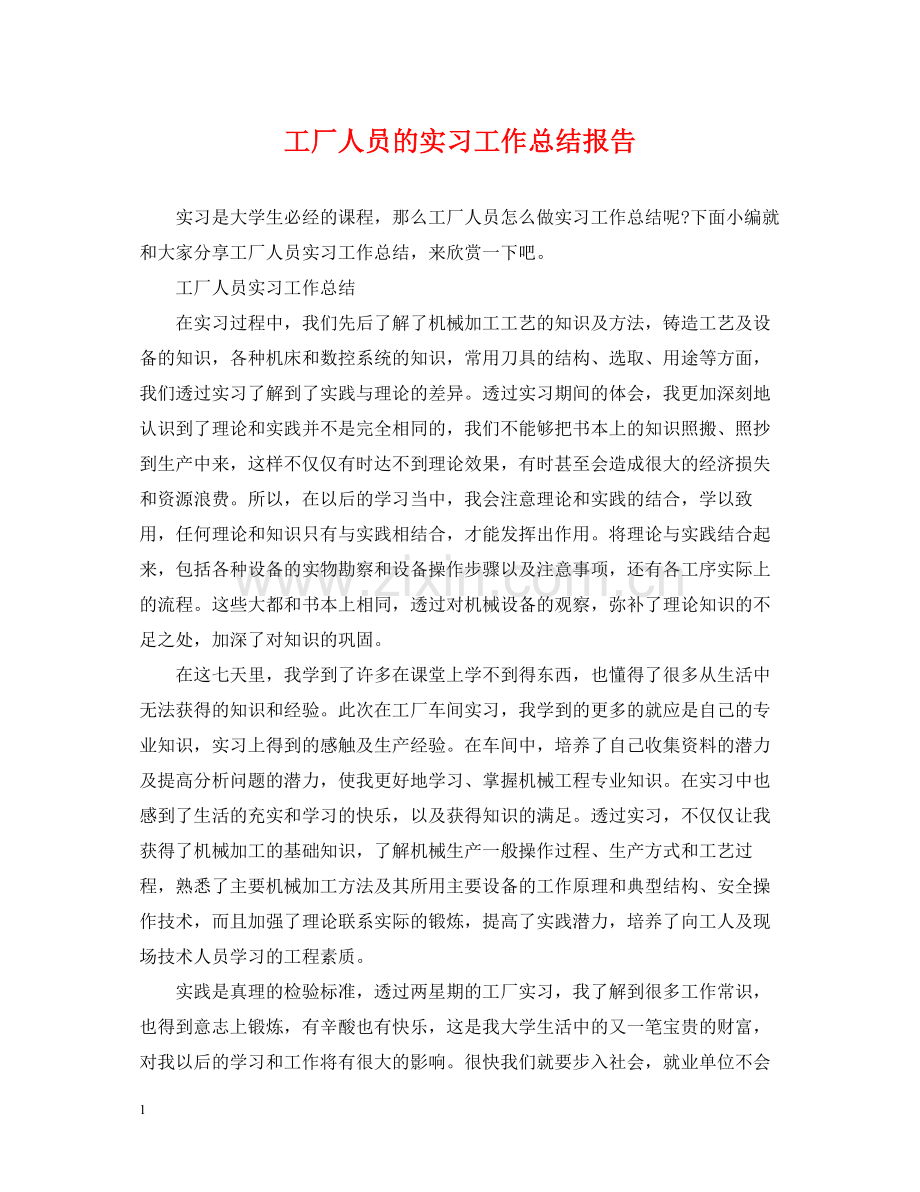 工厂人员的实习工作总结报告.docx_第1页