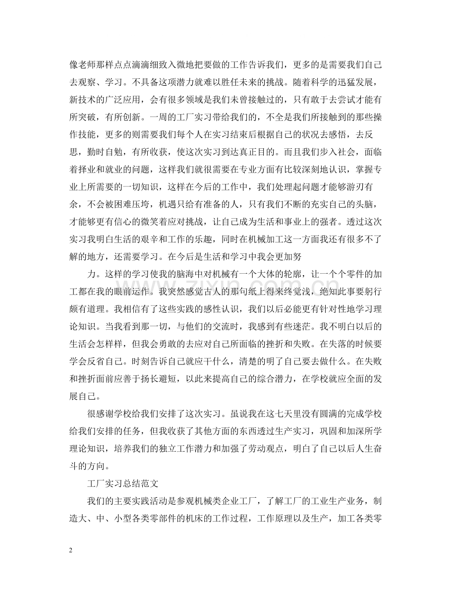 工厂人员的实习工作总结报告.docx_第2页