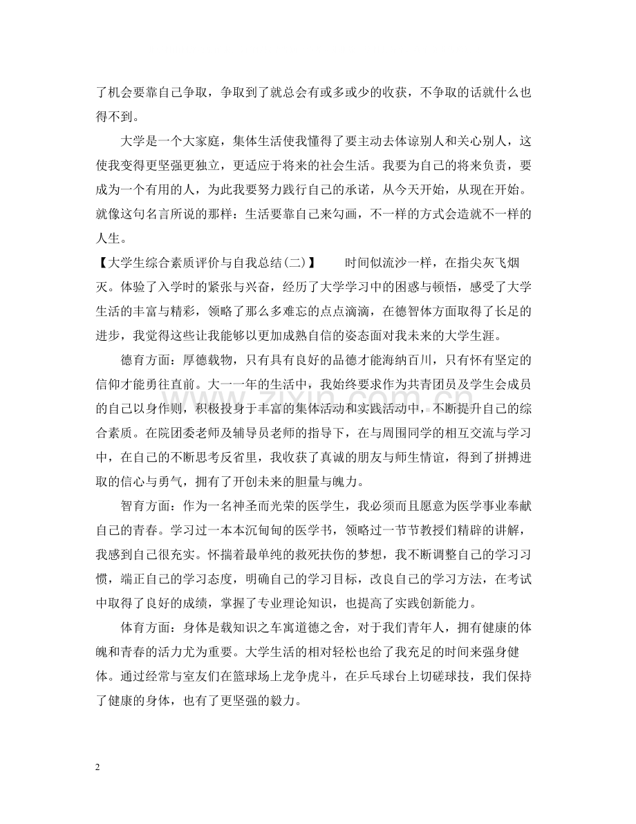 大学生综合素质评价与自我总结范文.docx_第2页