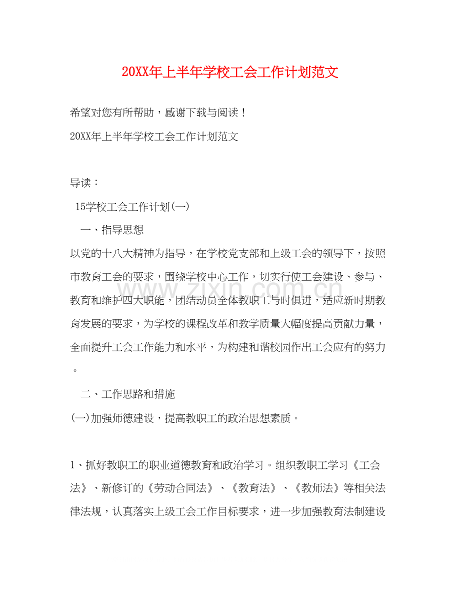 上半年学校工会工作计划范文.docx_第1页