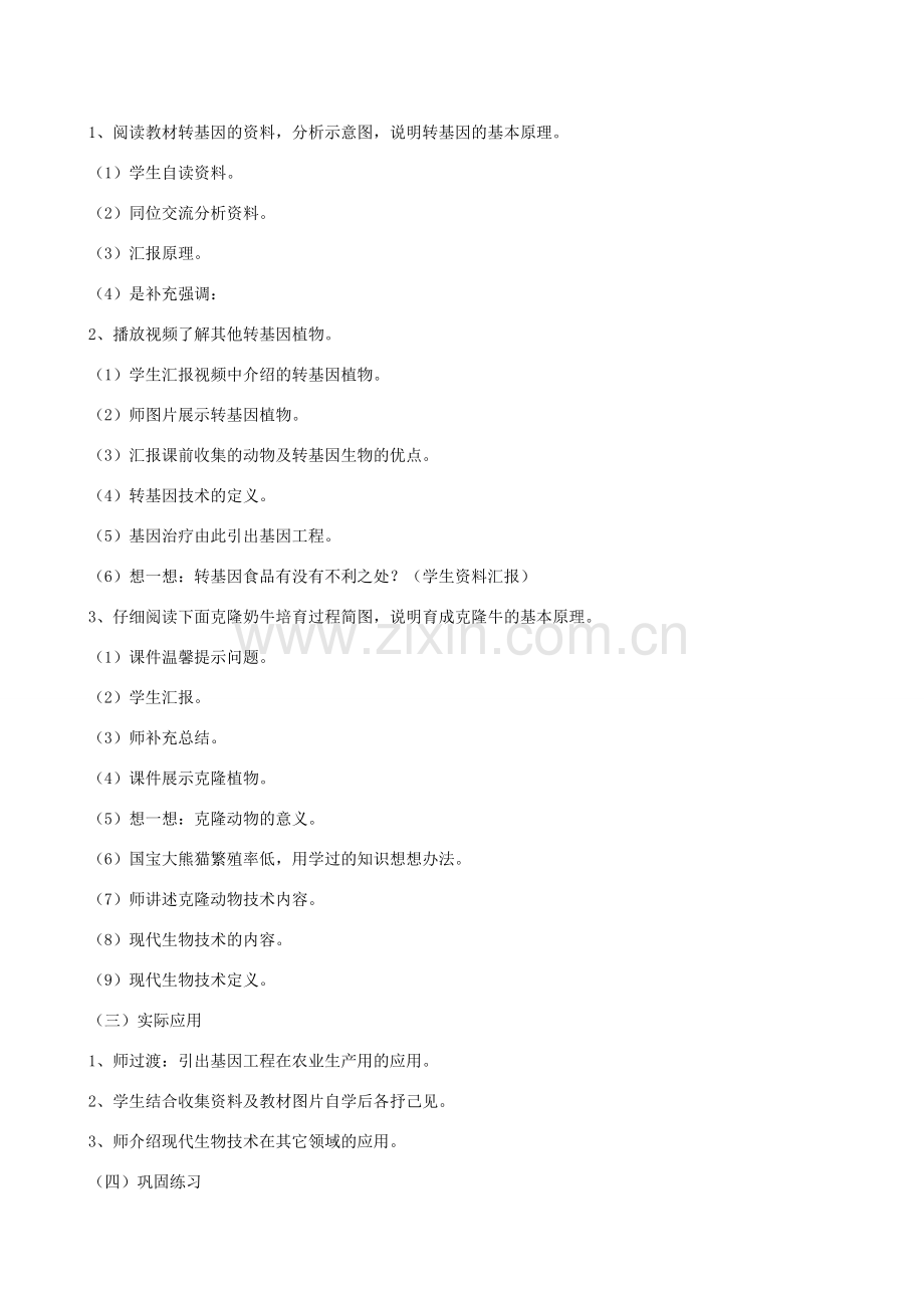 八年级生物下册 第二十四章 第一节 现代生物技术的应用教案1 （新版）苏教版.doc_第2页