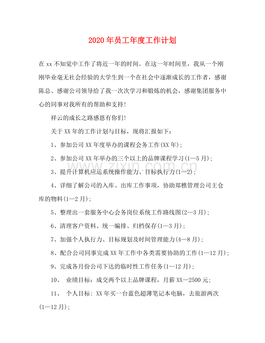 2020年员工年度工作计划.docx_第1页