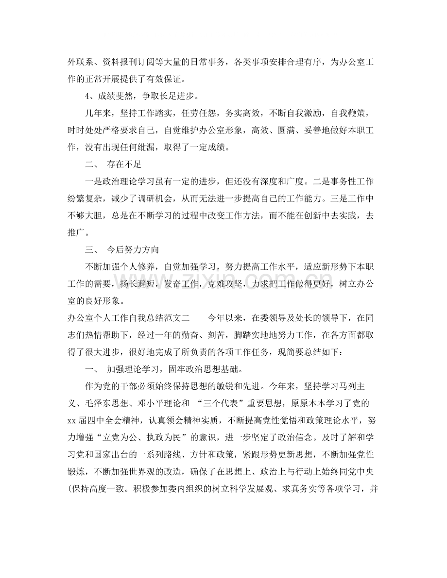 办公室个人工作自我总结范文.docx_第2页