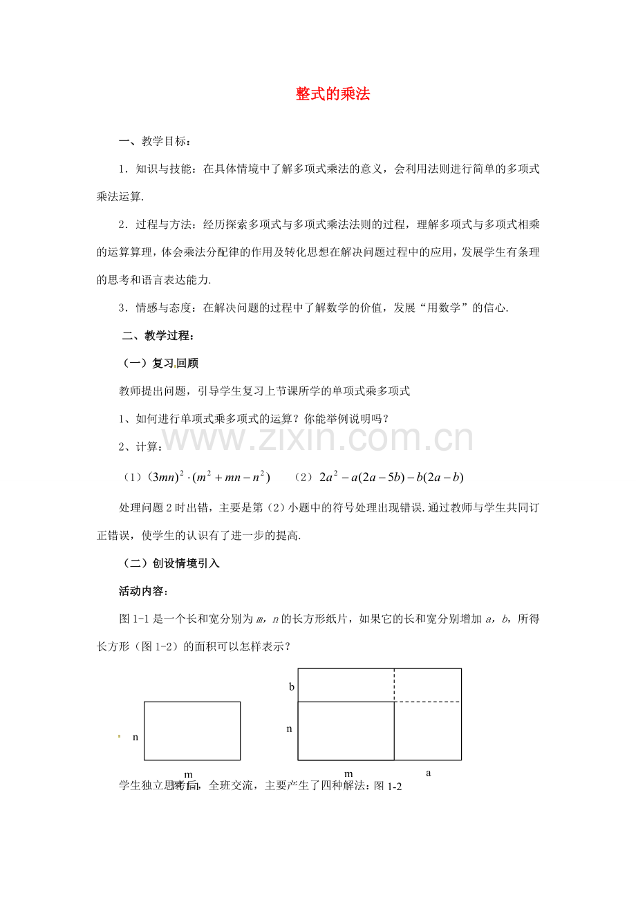 福建省沙县第六中学七年级数学下册 1.4 整式的乘法（第3课时）教案 （新版）北师大版.doc_第1页