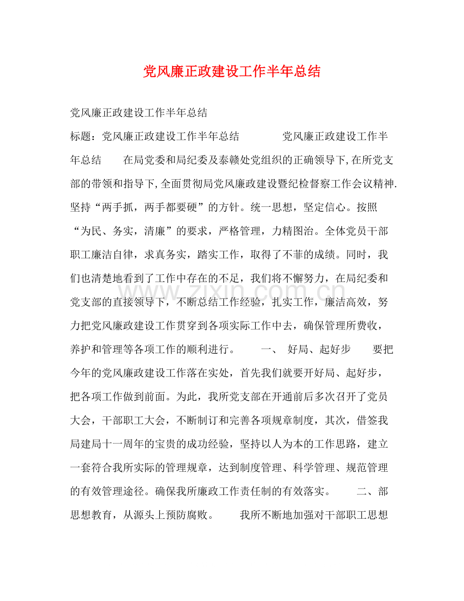 党风廉正政建设工作半年总结.docx_第1页