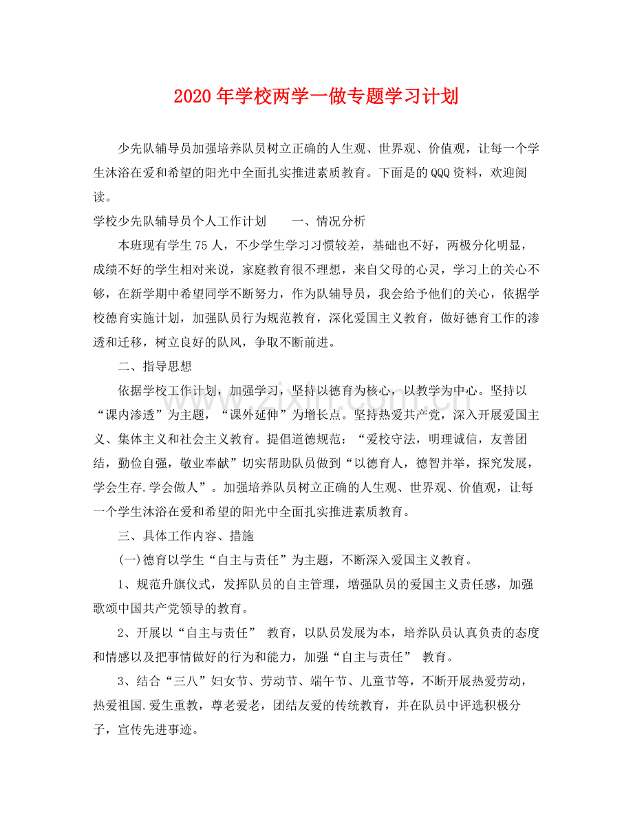 2020年学校两学一做专题学习计划.docx_第1页