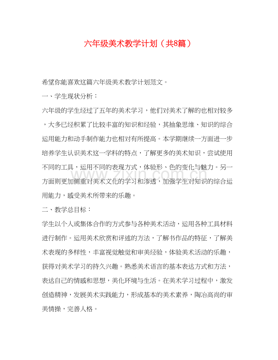 六年级美术教学计划（共8篇）.docx_第1页