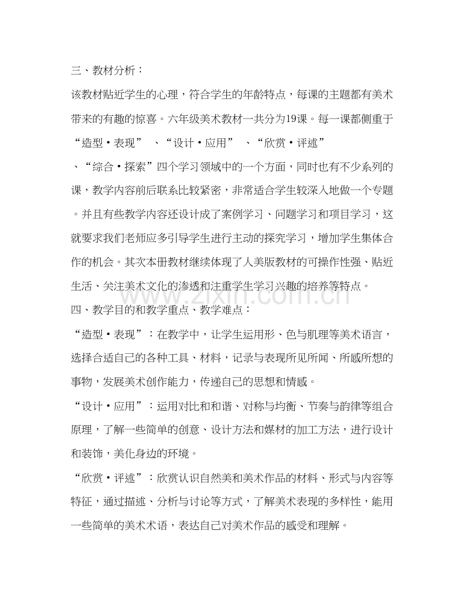 六年级美术教学计划（共8篇）.docx_第2页