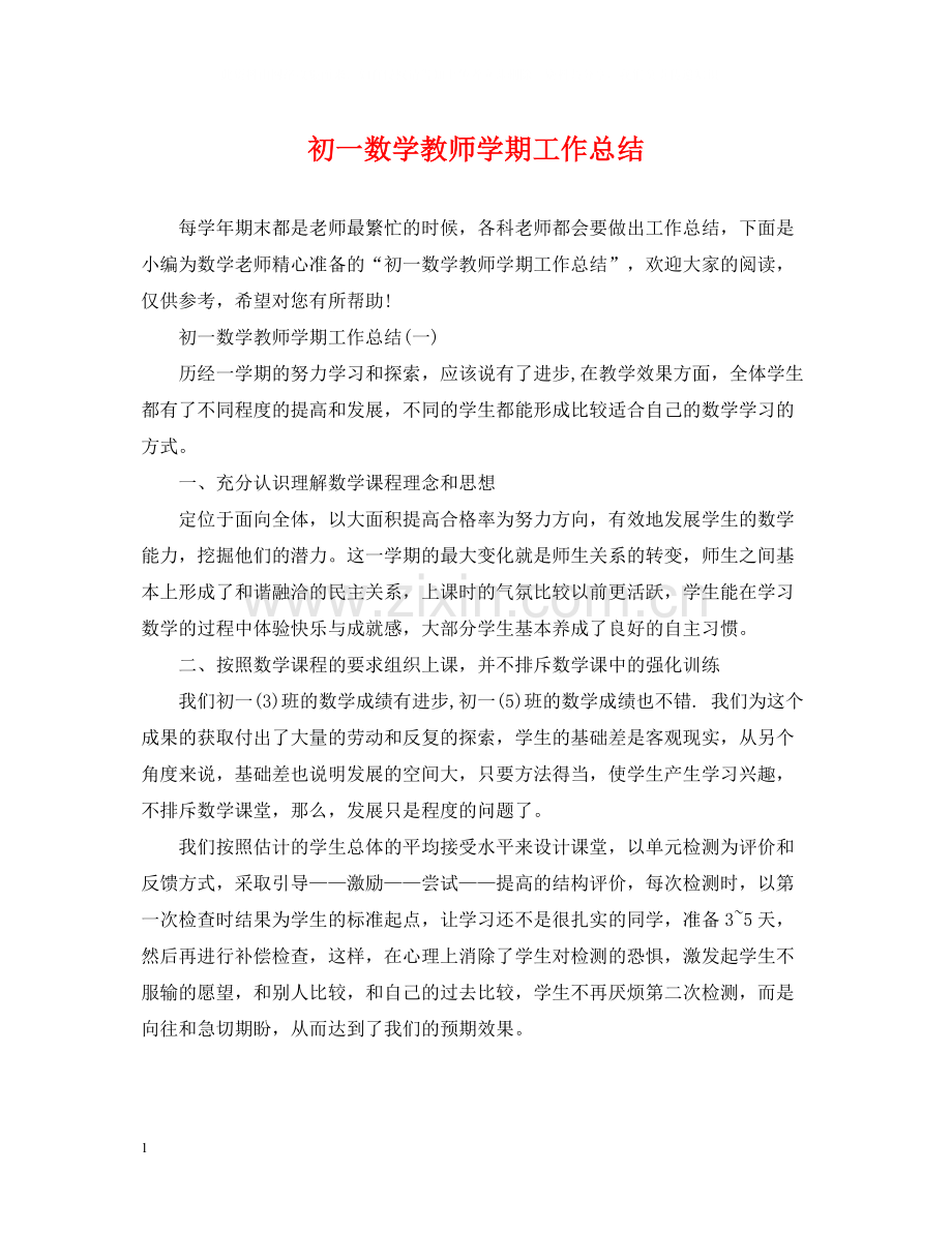 初一数学教师学期工作总结.docx_第1页