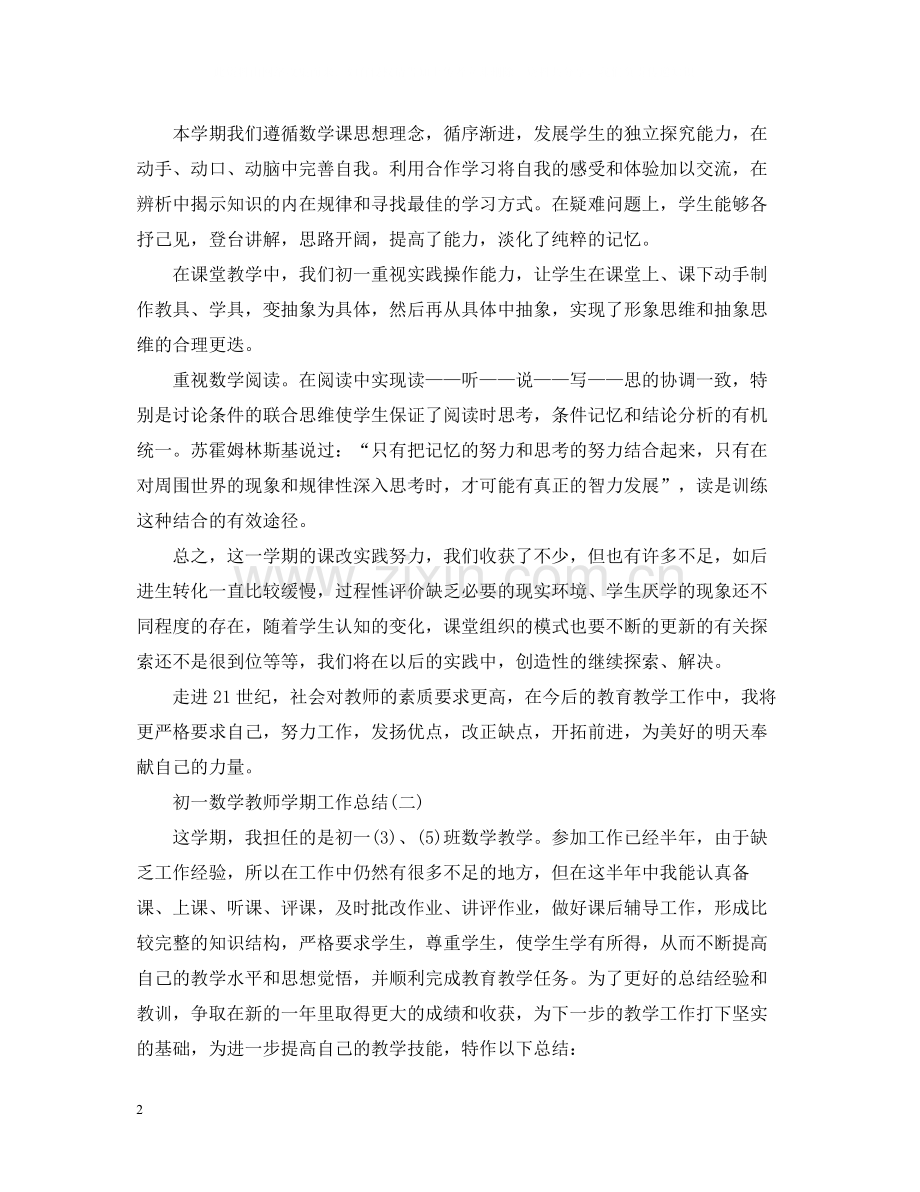 初一数学教师学期工作总结.docx_第2页