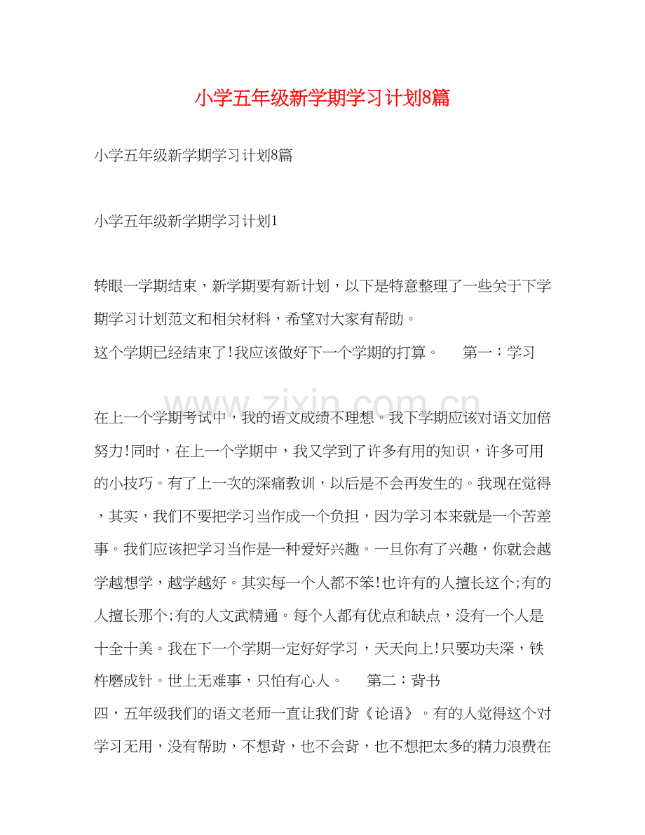 小学五年级新学期学习计划8篇.docx_第1页