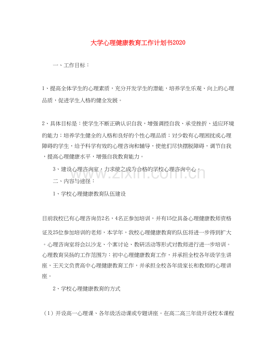 大学心理健康教育工作计划书.docx_第1页