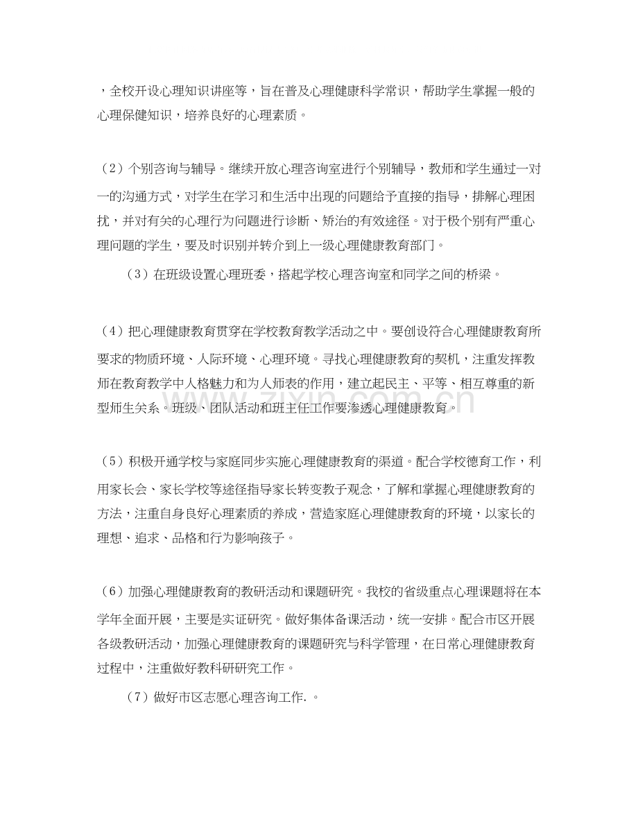 大学心理健康教育工作计划书.docx_第2页