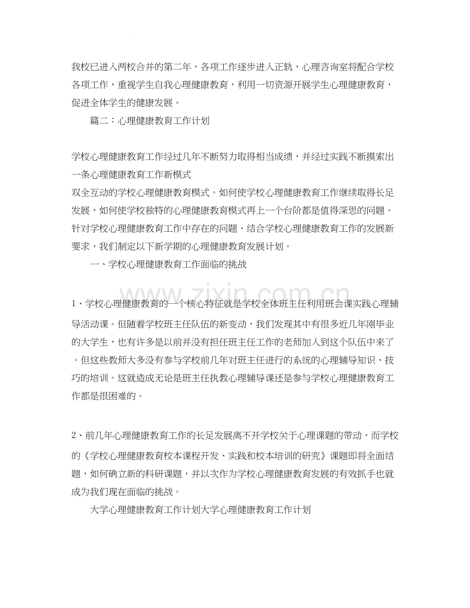 大学心理健康教育工作计划书.docx_第3页