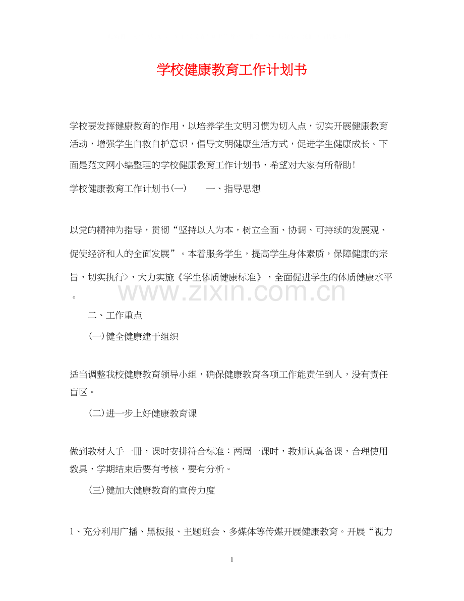 学校健康教育工作计划书.docx_第1页