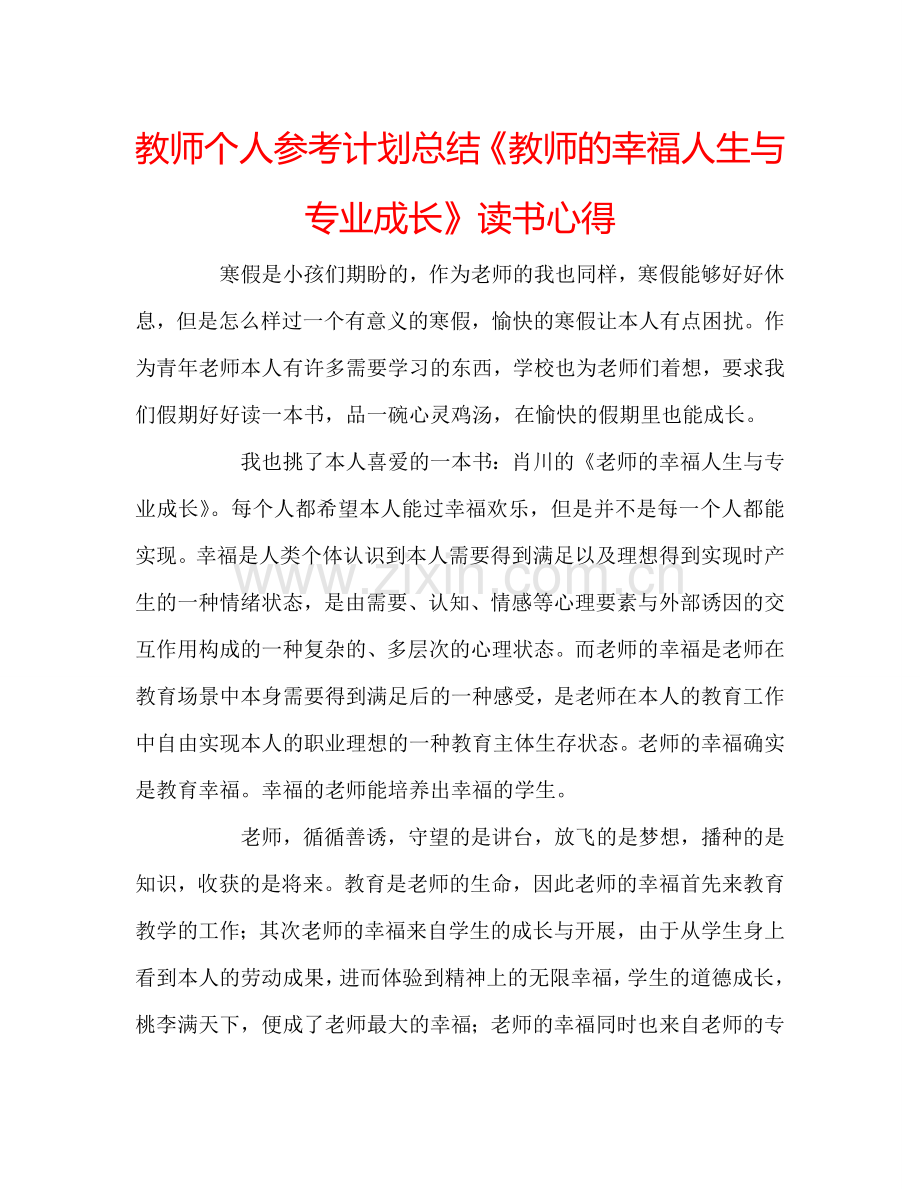 教师个人参考计划总结《教师的幸福人生与专业成长》读书心得.doc_第1页