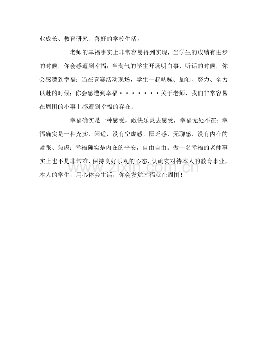 教师个人参考计划总结《教师的幸福人生与专业成长》读书心得.doc_第2页