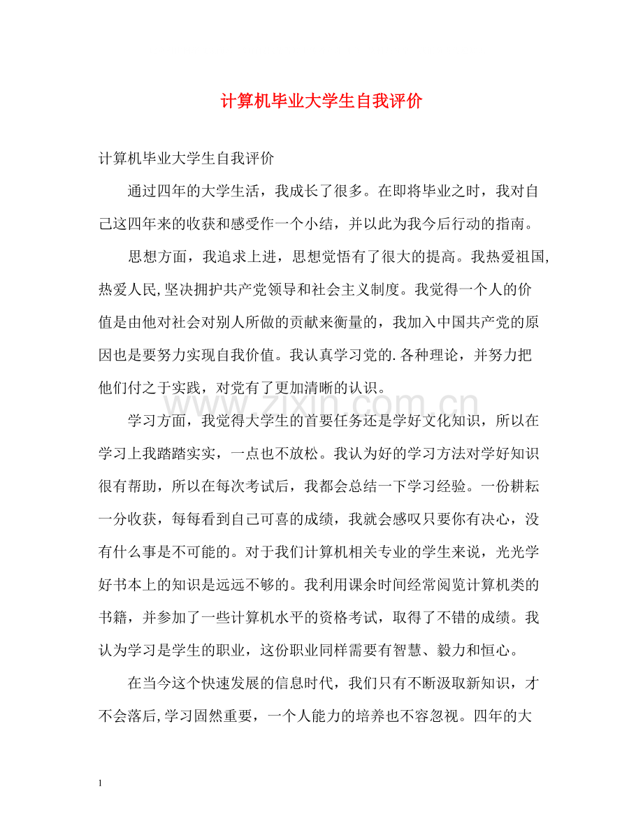 计算机毕业大学生自我评价.docx_第1页