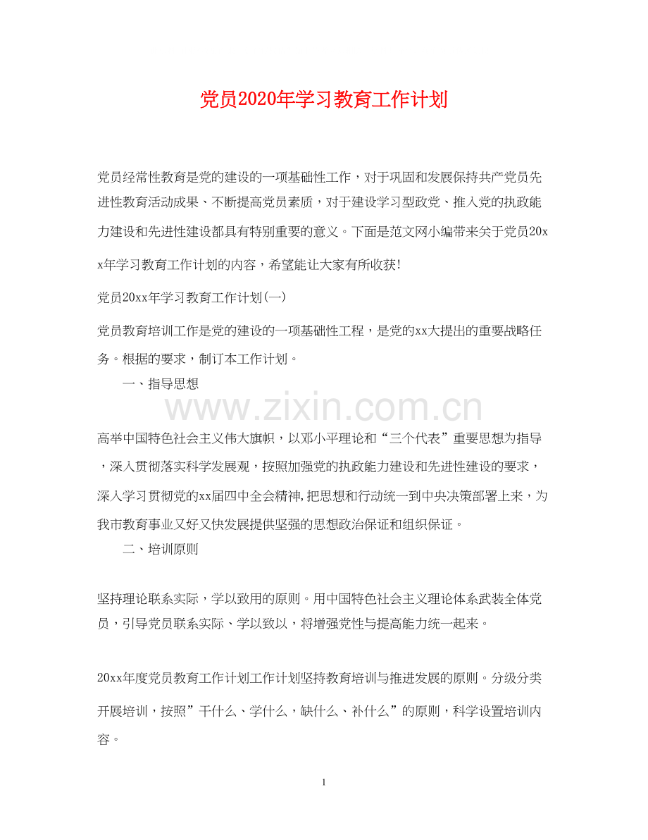 党员年学习教育工作计划.docx_第1页