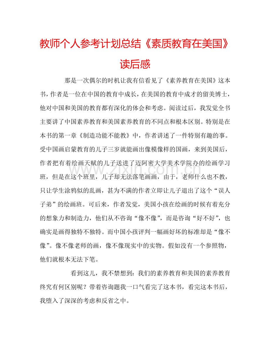 教师个人参考计划总结《素质教育在美国》读后感.doc_第1页