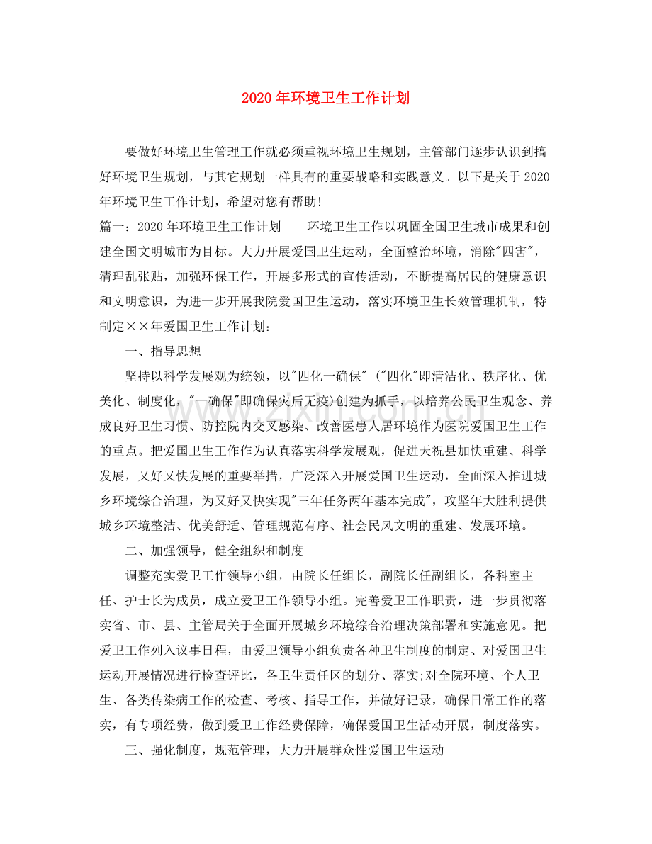 2020年环境卫生工作计划.docx_第1页