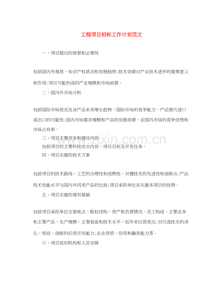 工程项目招标工作计划范文.docx_第1页