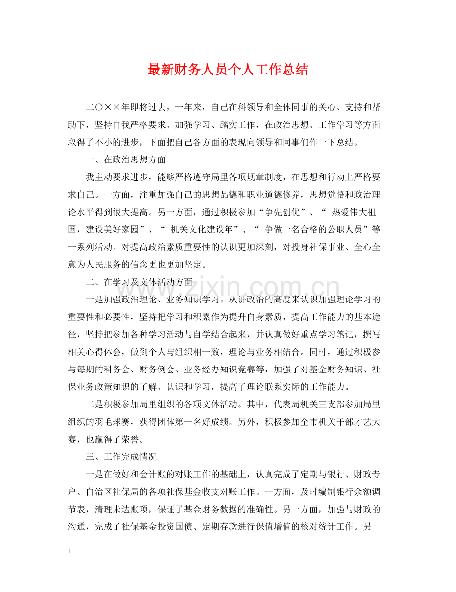 财务人员个人工作总结3.docx_第1页