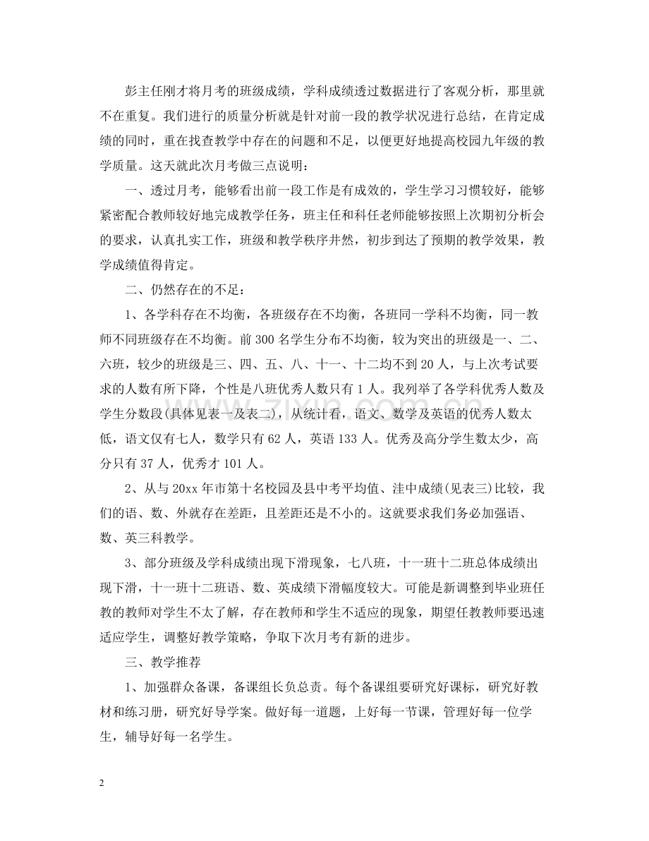 初三年级的第一次月考总结范文.docx_第2页