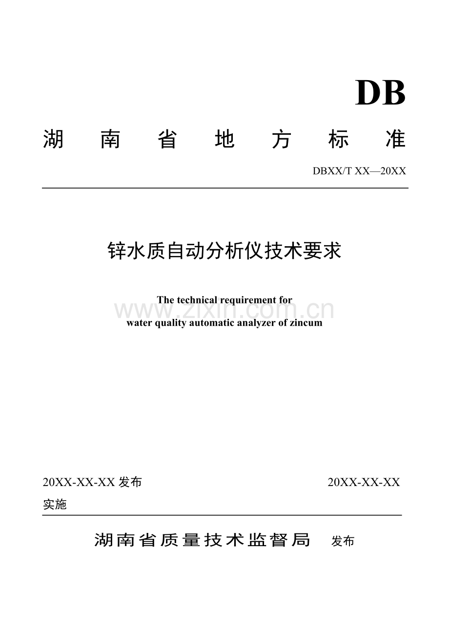 锌水质自动分析仪技术要求.doc_第1页