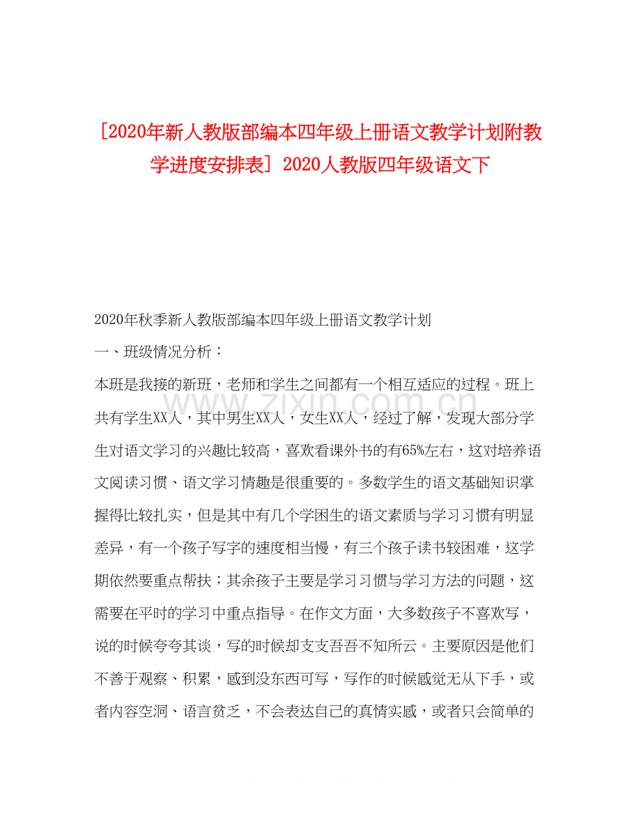 [年新人教版部编本四年级上册语文教学计划附教学进度安排表]人教版四年级语文下.docx_第1页