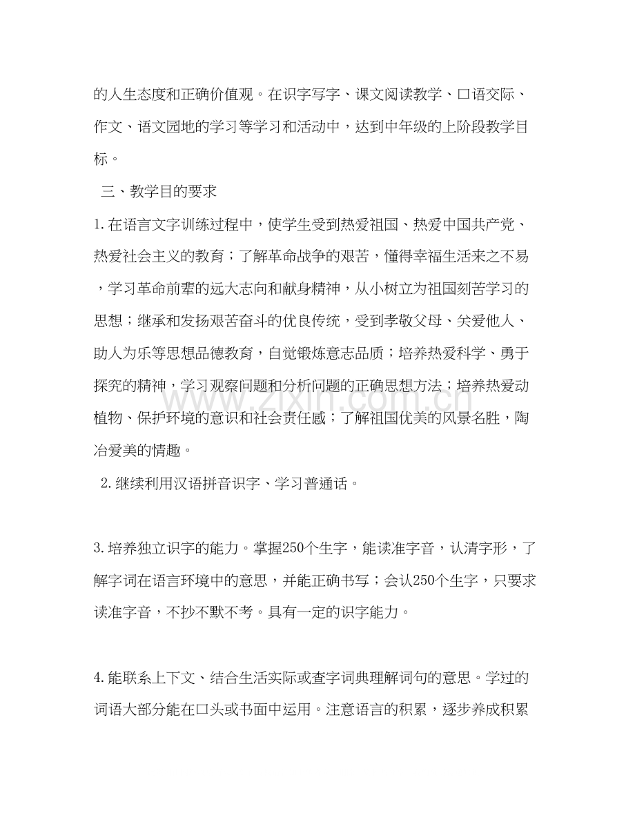 [年新人教版部编本四年级上册语文教学计划附教学进度安排表]人教版四年级语文下.docx_第3页