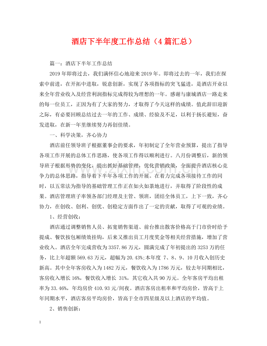 酒店下半年度工作总结（4篇汇总）.docx_第1页