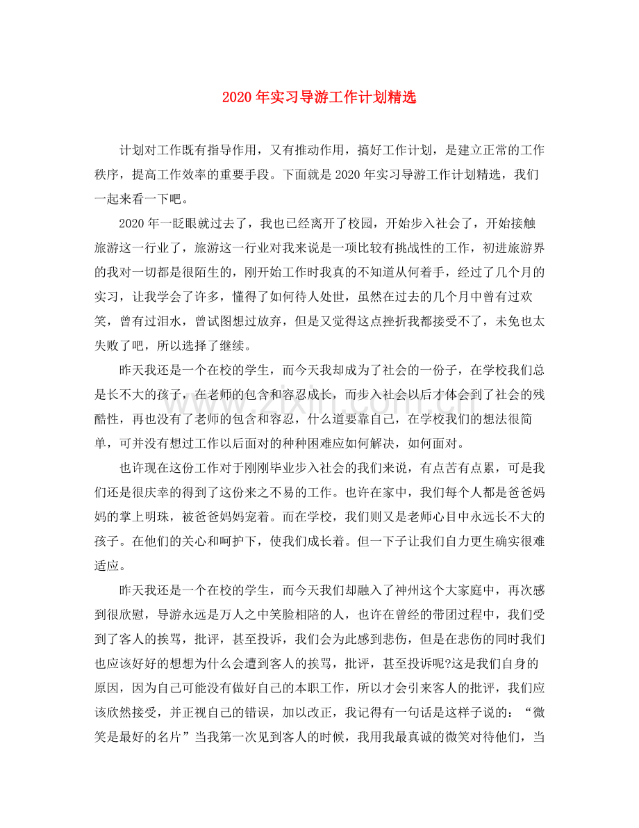 2020年实习导游工作计划.docx_第1页