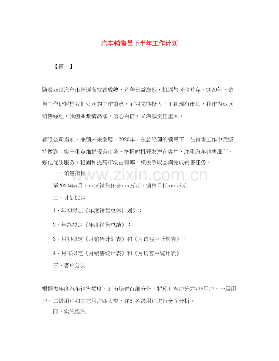 汽车销售员下半年工作计划.docx_第1页