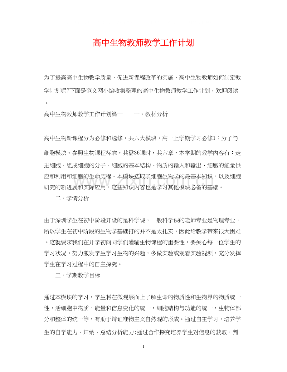 高中生物教师教学工作计划.docx_第1页