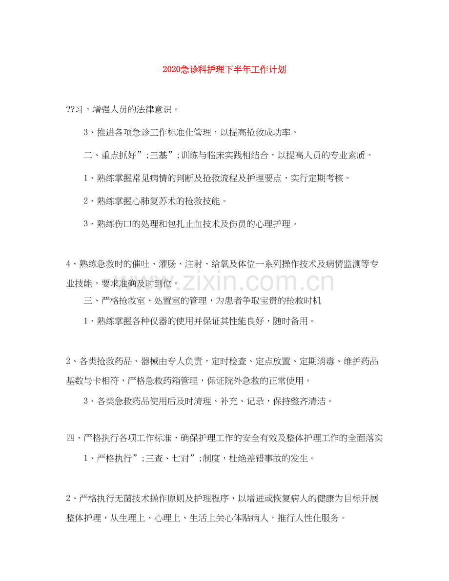 急诊科护理下半年工作计划.docx_第1页