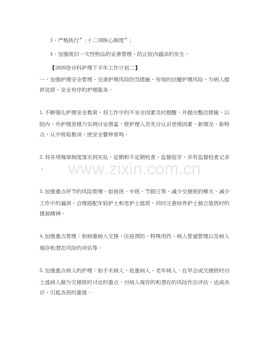 急诊科护理下半年工作计划.docx_第2页