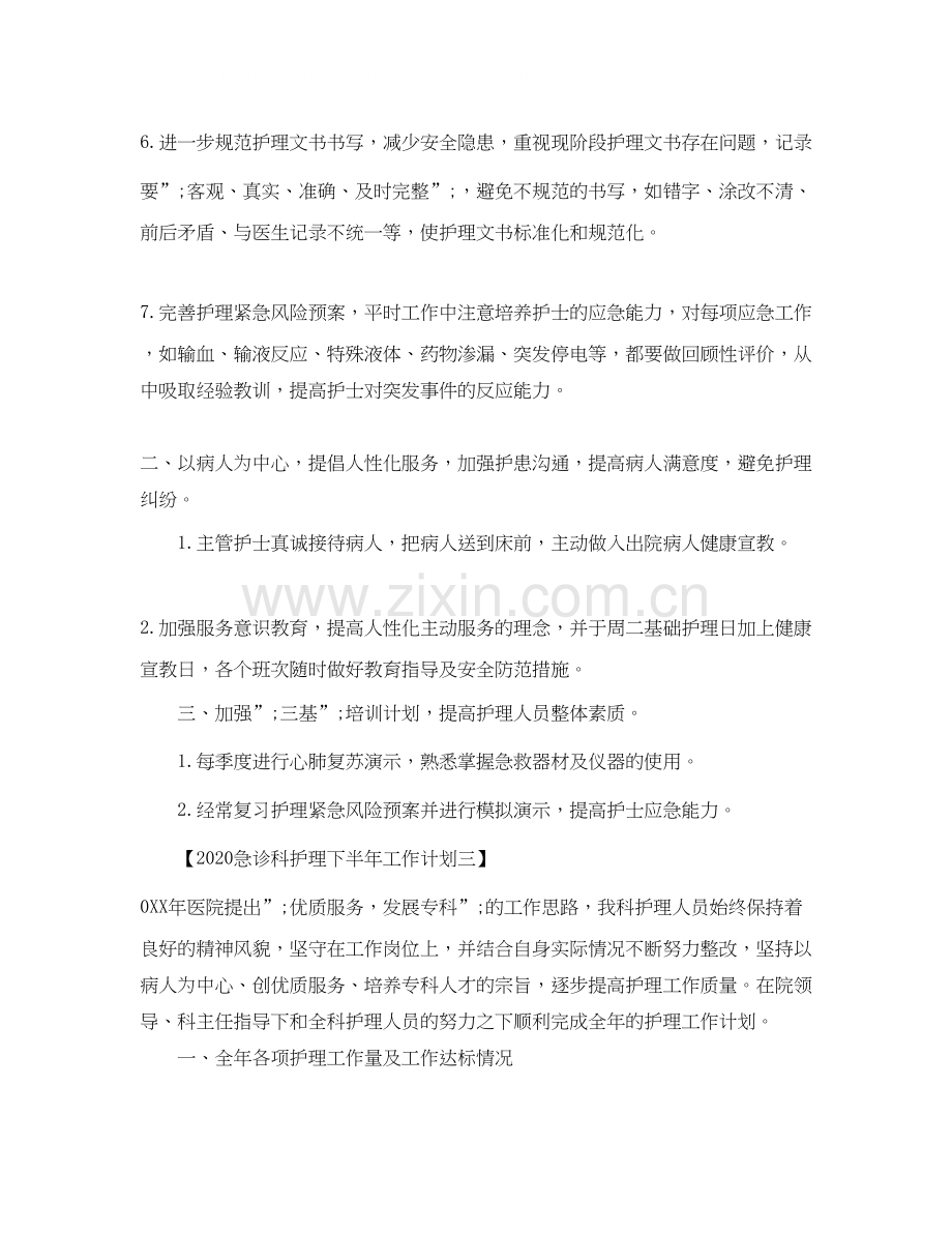 急诊科护理下半年工作计划.docx_第3页