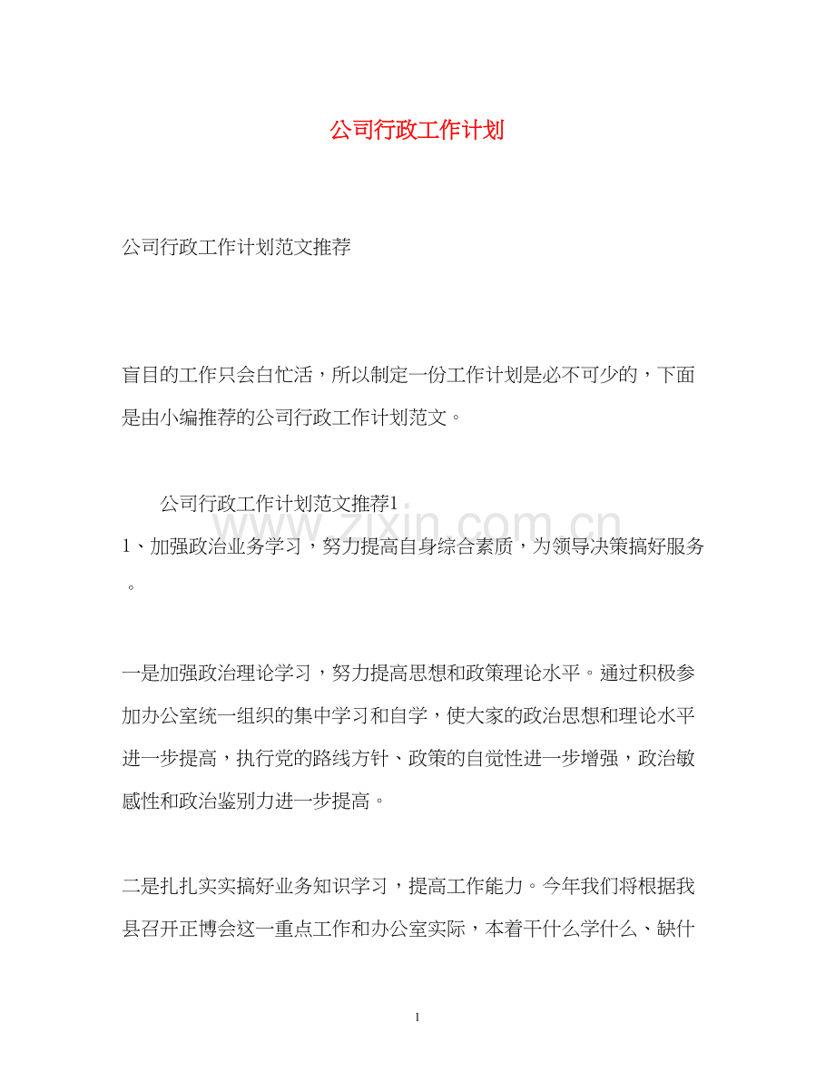 公司行政工作计划3.docx_第1页