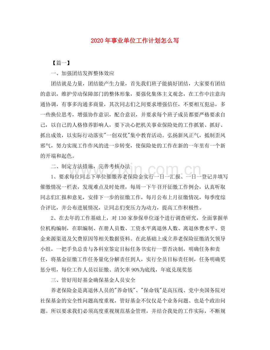 2020年事业单位工作计划怎么写.docx_第1页