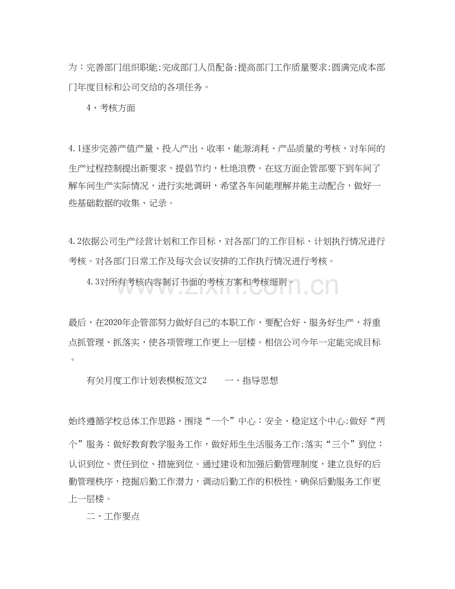 有关月度工作计划表模板范文.docx_第2页