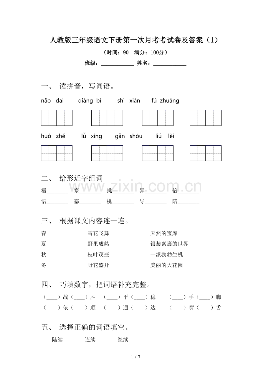 人教版三年级语文下册第一次月考考试卷及答案.doc_第1页