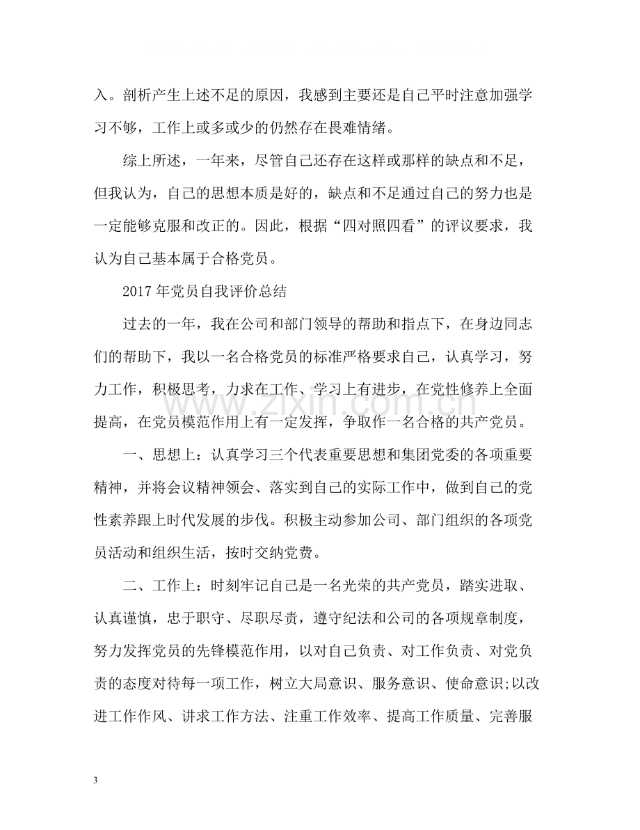 党员自我评价总结2.docx_第3页